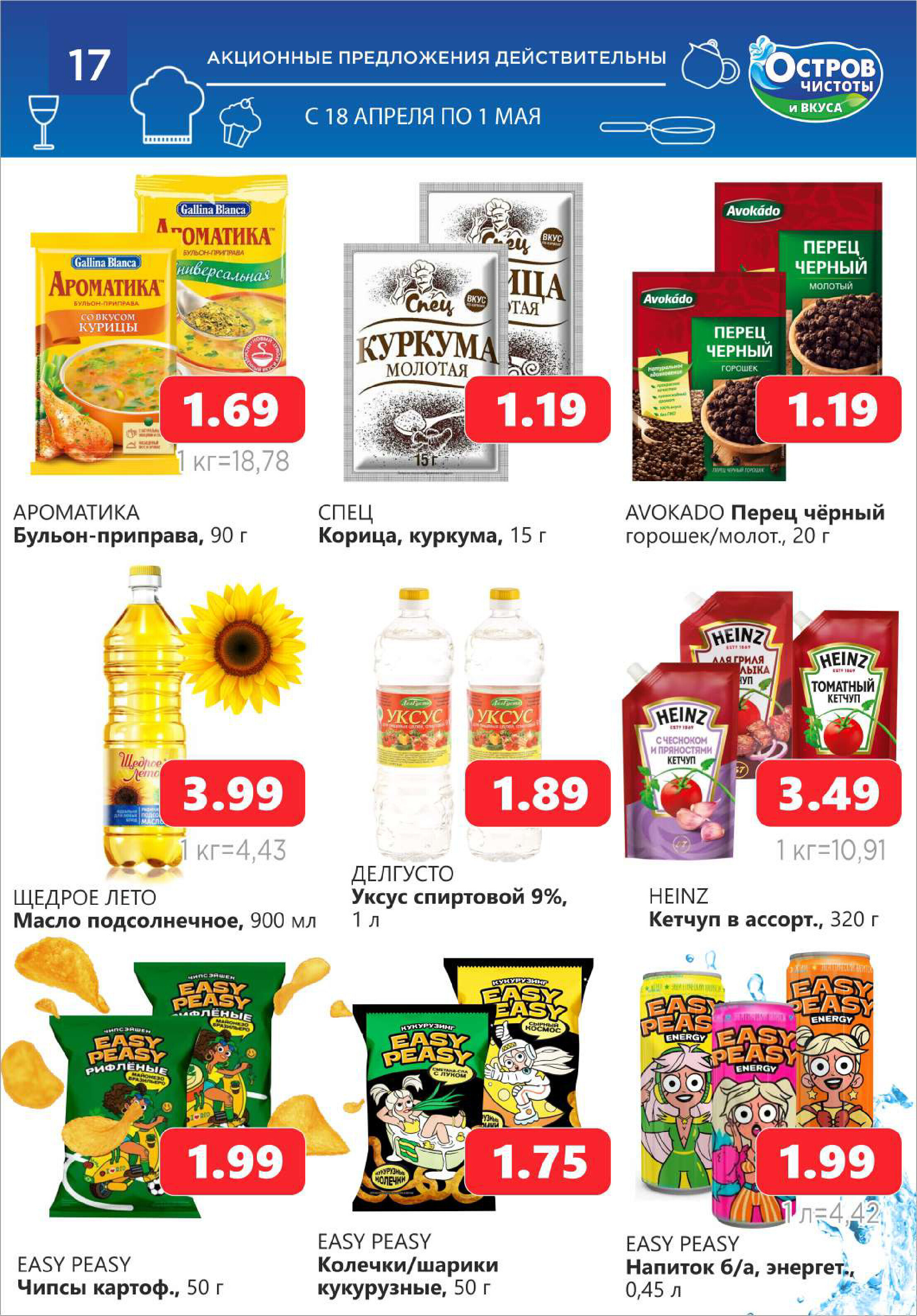 Акции и скидки в "Остров чистоты и вкуса" в апреле 2024 года (с 18 апреля по 1 мая)