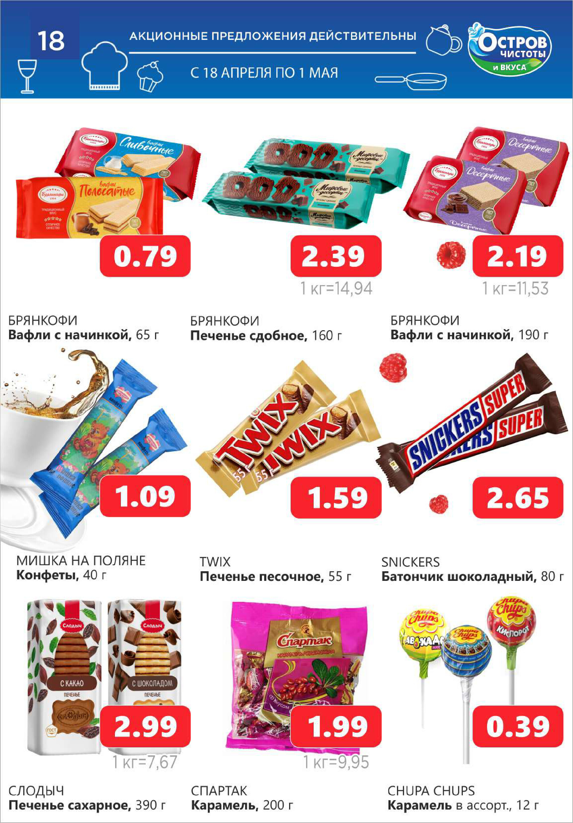 Акции и скидки в "Остров чистоты и вкуса" в апреле 2024 года (с 18 апреля по 1 мая)
