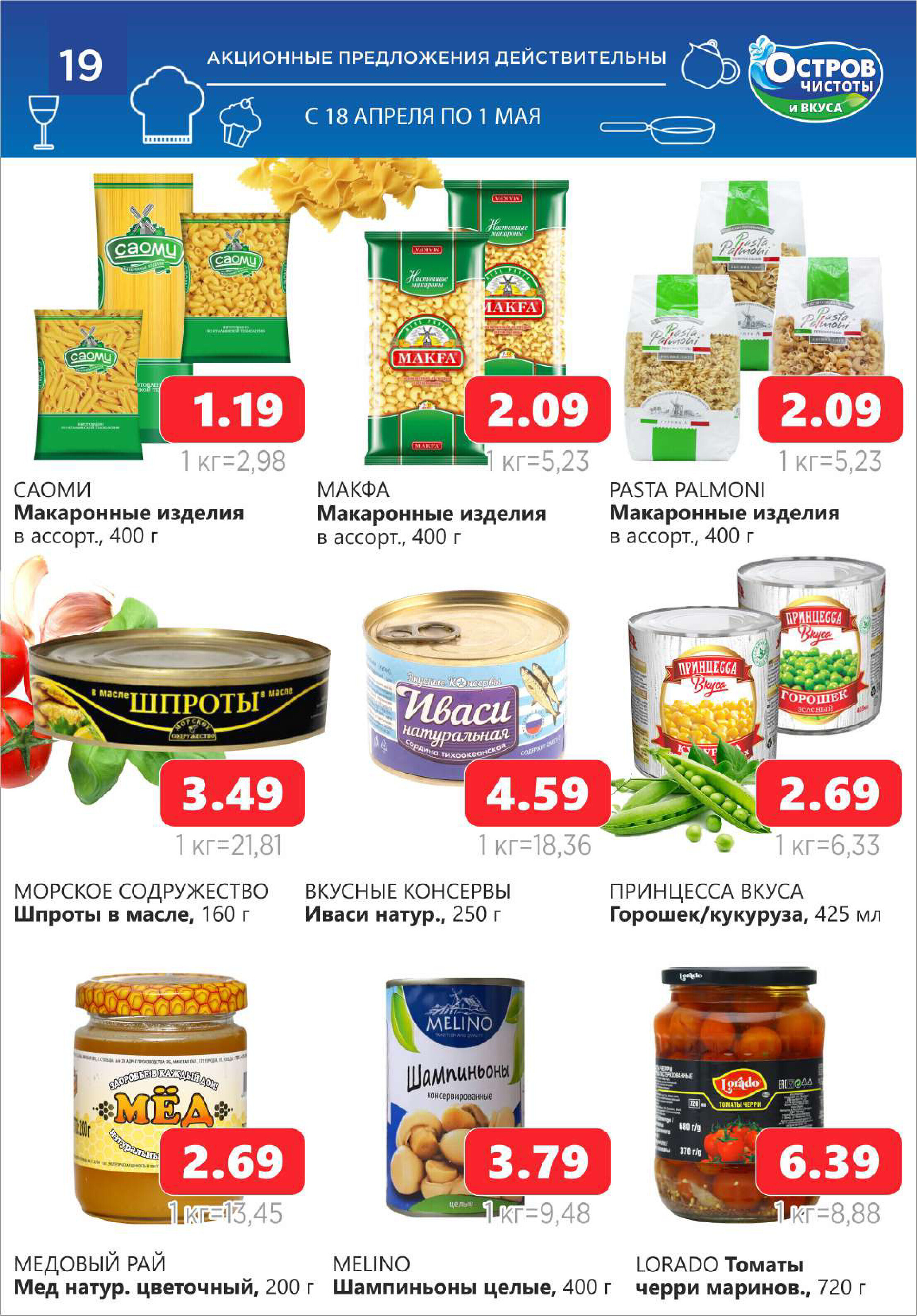 Акции и скидки в "Остров чистоты и вкуса" в апреле 2024 года (с 18 апреля по 1 мая)