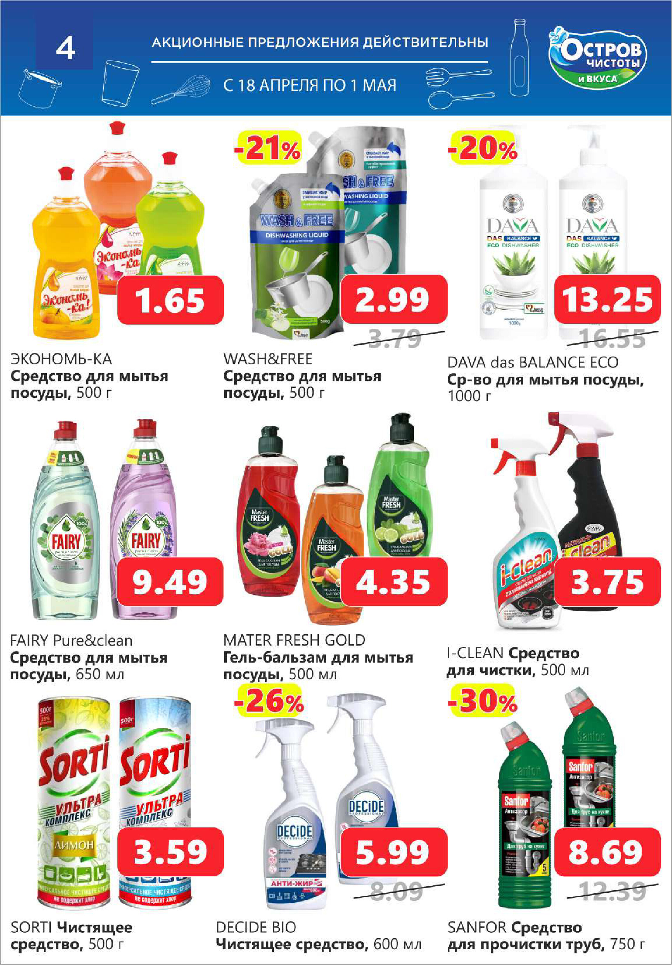 Акции и скидки в "Остров чистоты и вкуса" в апреле 2024 года (с 18 апреля по 1 мая)
