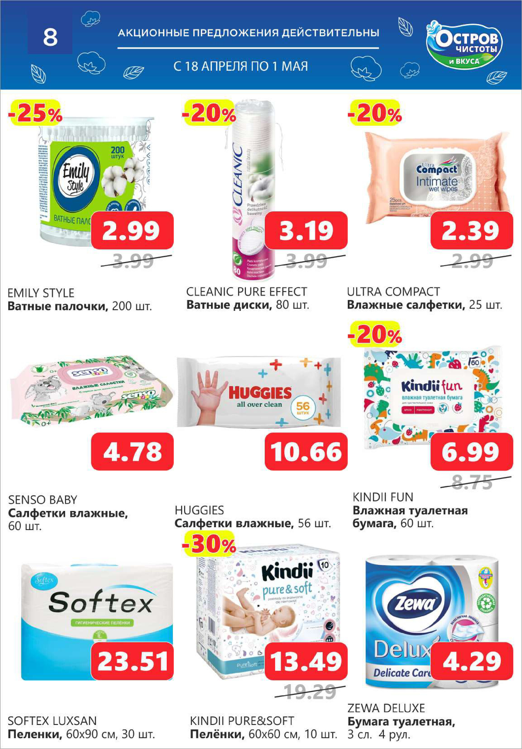 Акции и скидки в "Остров чистоты и вкуса" в апреле 2024 года (с 18 апреля по 1 мая)