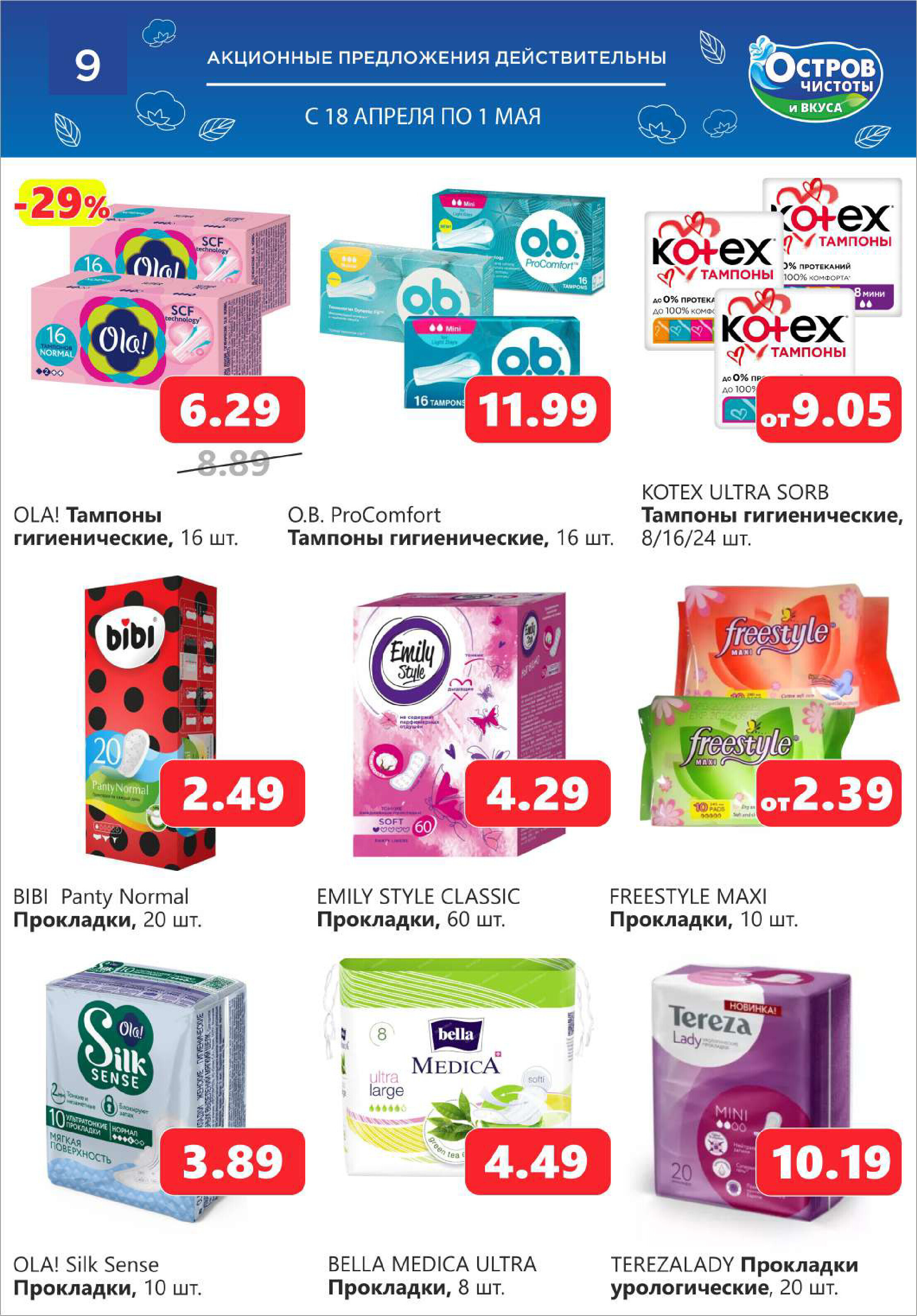 Акции и скидки в "Остров чистоты и вкуса" в апреле 2024 года (с 18 апреля по 1 мая)