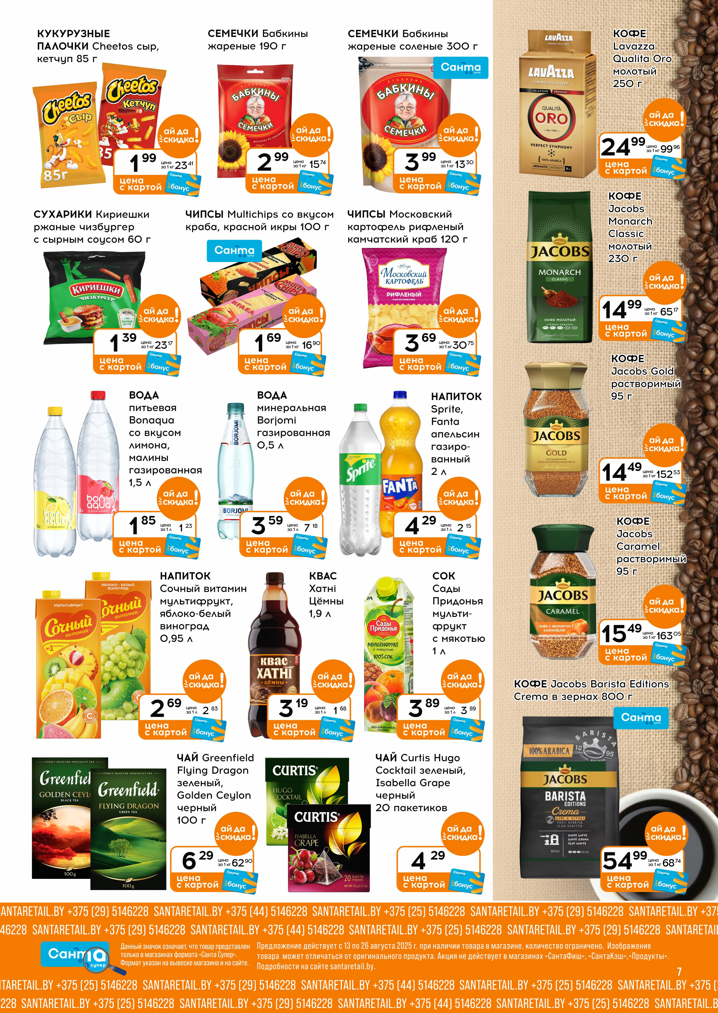 Акции и скидки в "Санта" в августе 2025 года (с 13 по 26 августа)