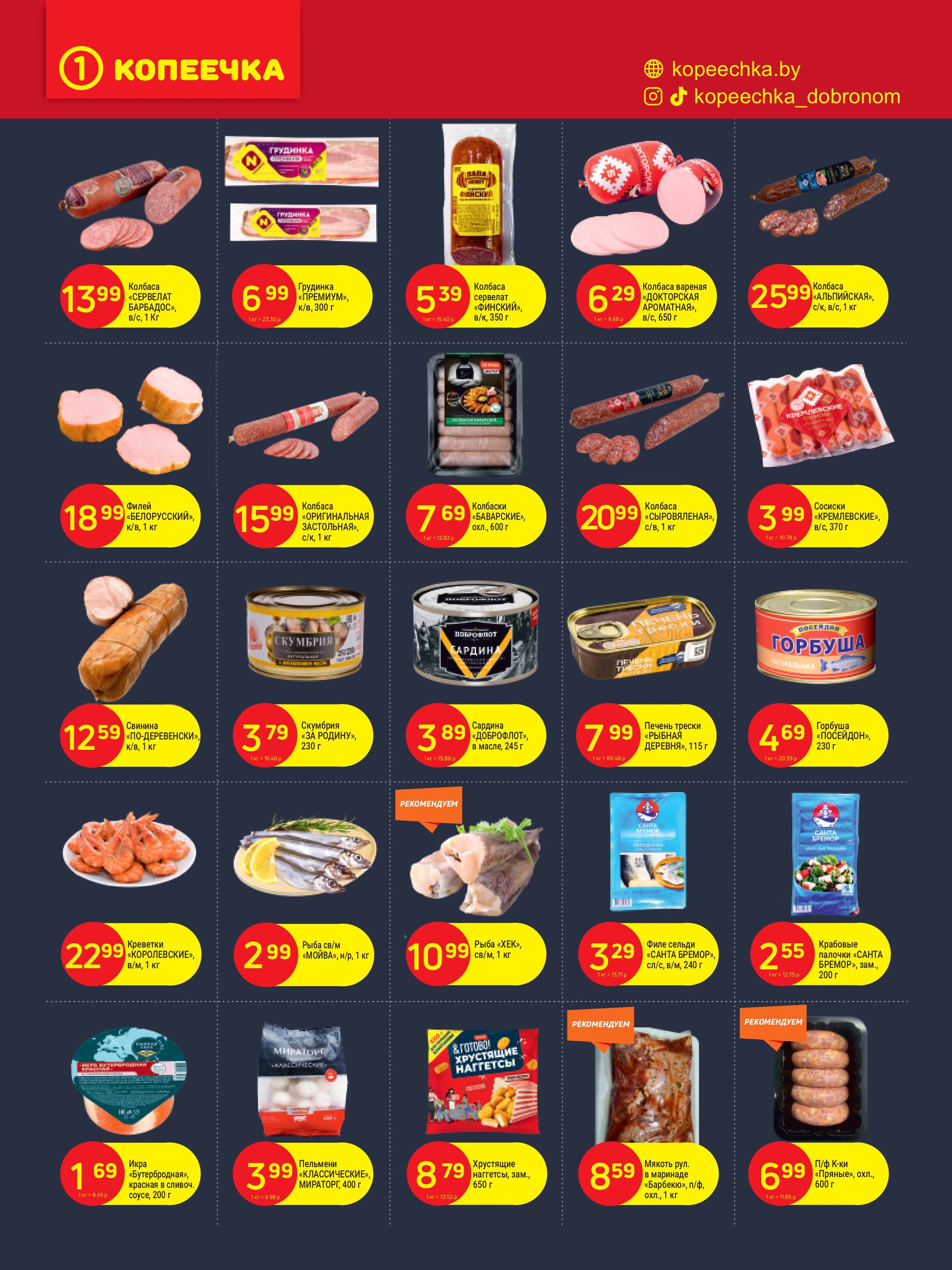 Акции и скидки в "Копеечка" в декабре 2024 года (с 2 по 15 декабря)