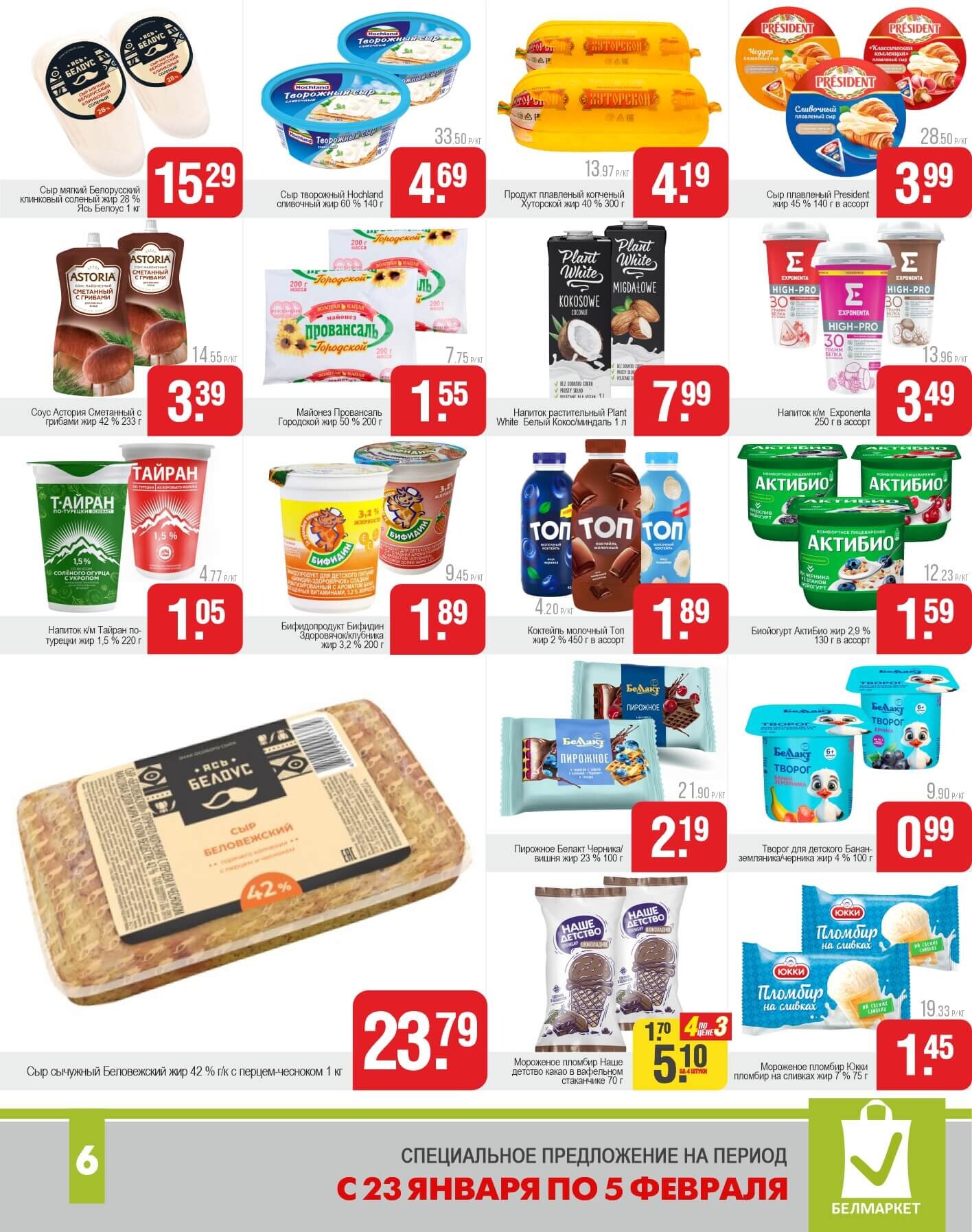 Акции и скидки в магазинах "Белмаркет" в январе-феврале 2025 года (с 23 января по 5 февраля)