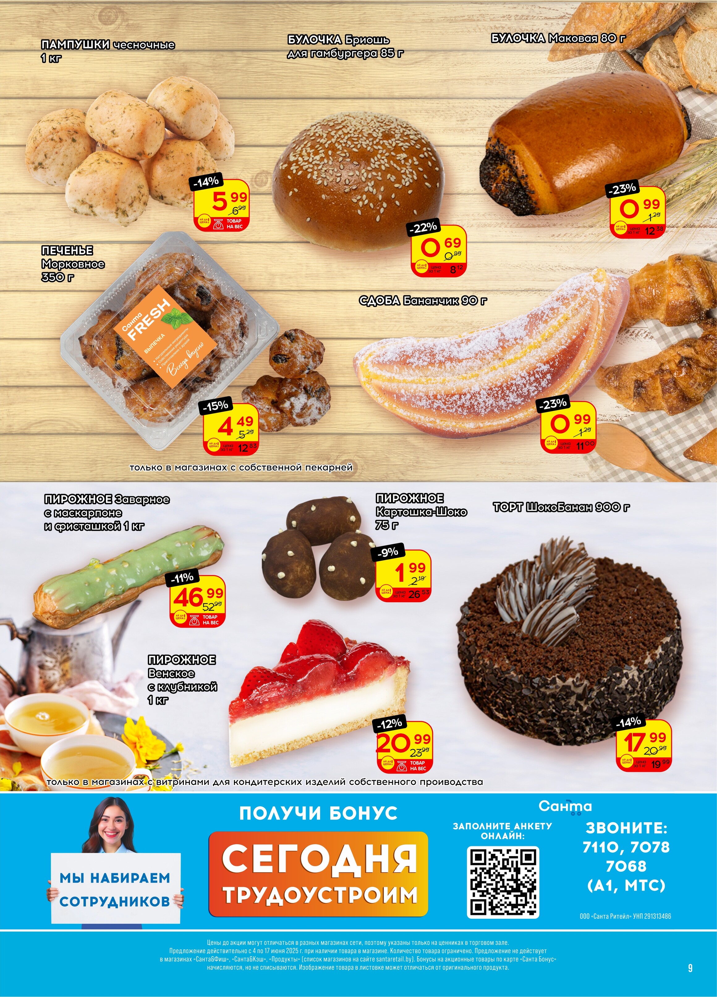 Акции и скидки в "Санта" в июне 2025 года (с 4 по 17 июня)