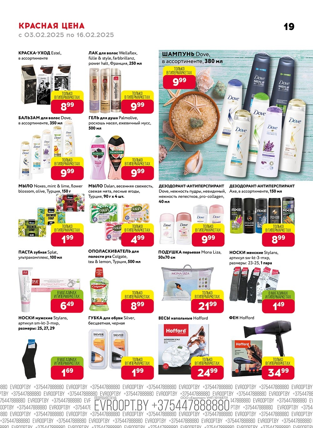 Акция "Красная цена" в сети магазинов "Евроопт" в феврале 2025 года (с 3 по 16 февраля)