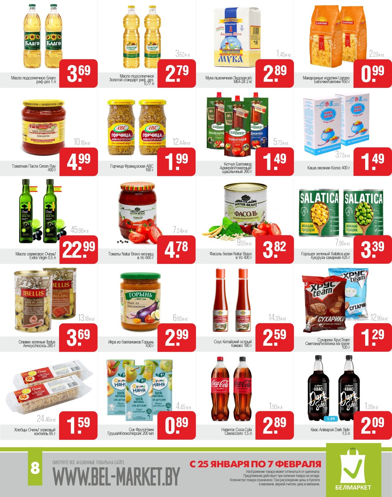 Акции и скидки в магазинах "Белмаркет" в январе-феврале 2024 года (с 25 января по 7 февраля)