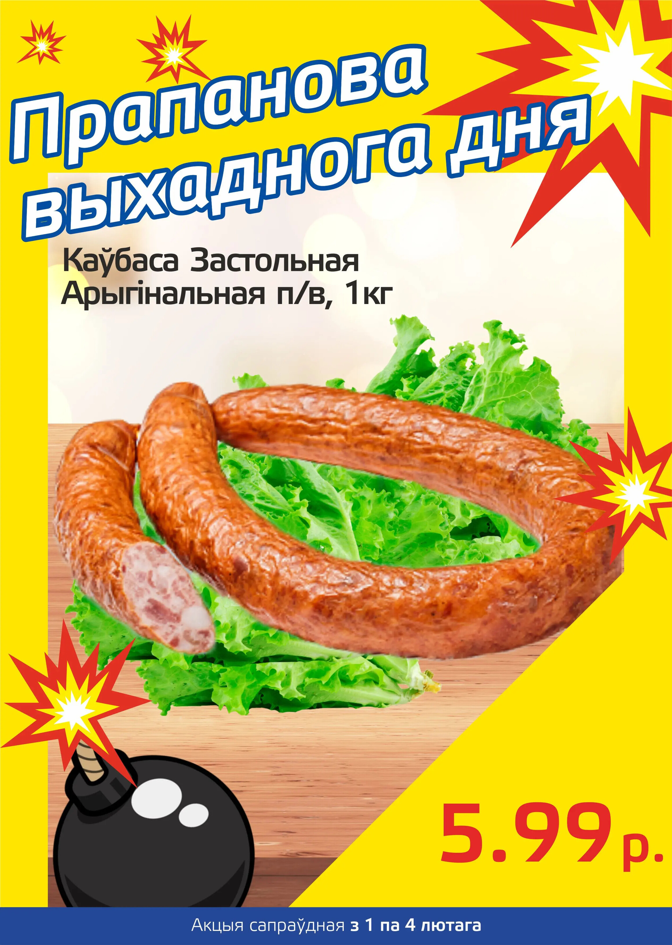 Акция "Бомба выходного дня" в "Мартин" в феврале 2024 года (с 1 по 4 февраля)