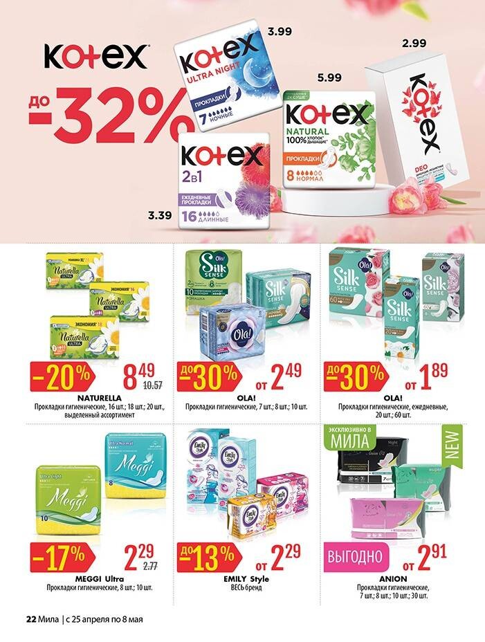 Акции и скидки в "Мила" в апреле-мае 2024 года (с 25 апреля по 8 мая)