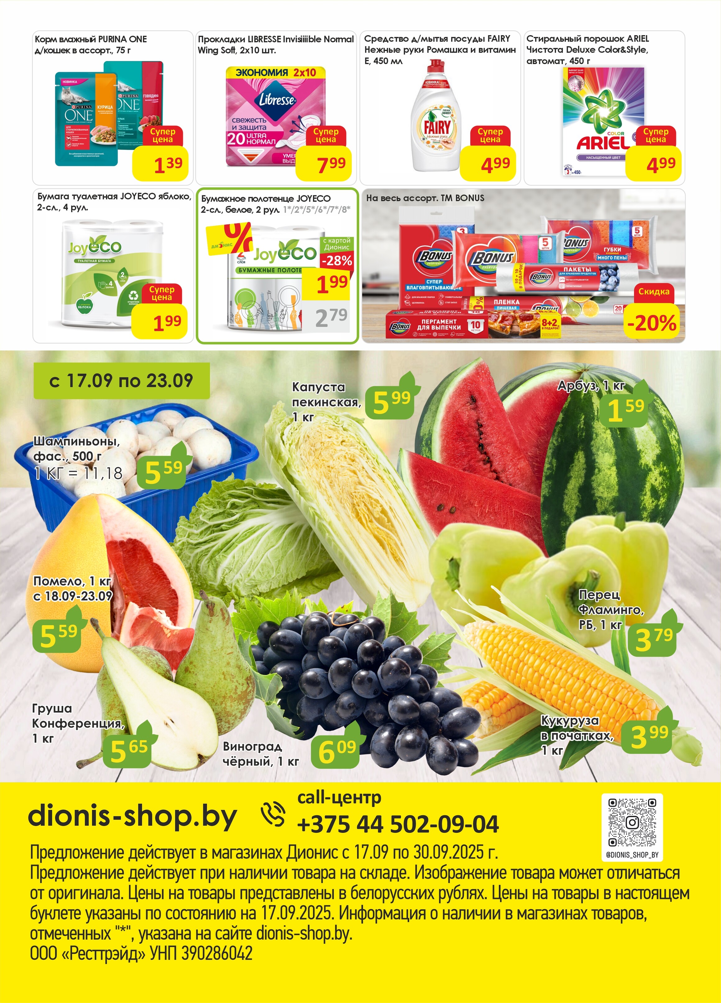 Акции и скидки в магазинах "Дионис" в сентябре 2025 года (с 17 по 30 сентября)