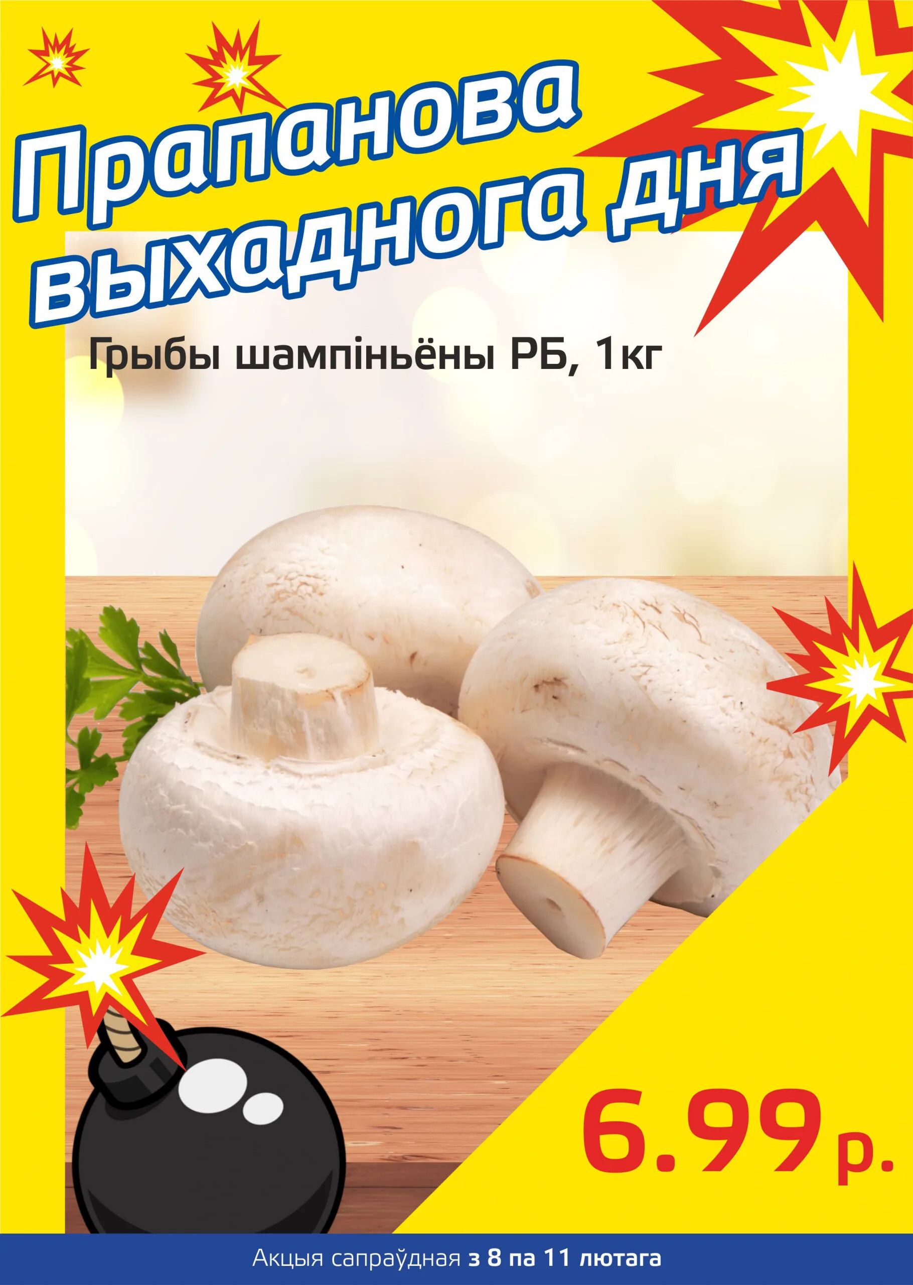 Акция "Бомба выходного дня" в "Мартин" в феврале 2024 года (с 8 по 11 февраля)