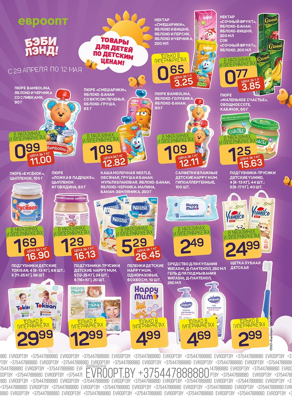 Акция "Красная цена" в сети магазинов "Евроопт" в апреле-мае 2024 года (с 29 апреля по 12 мая)