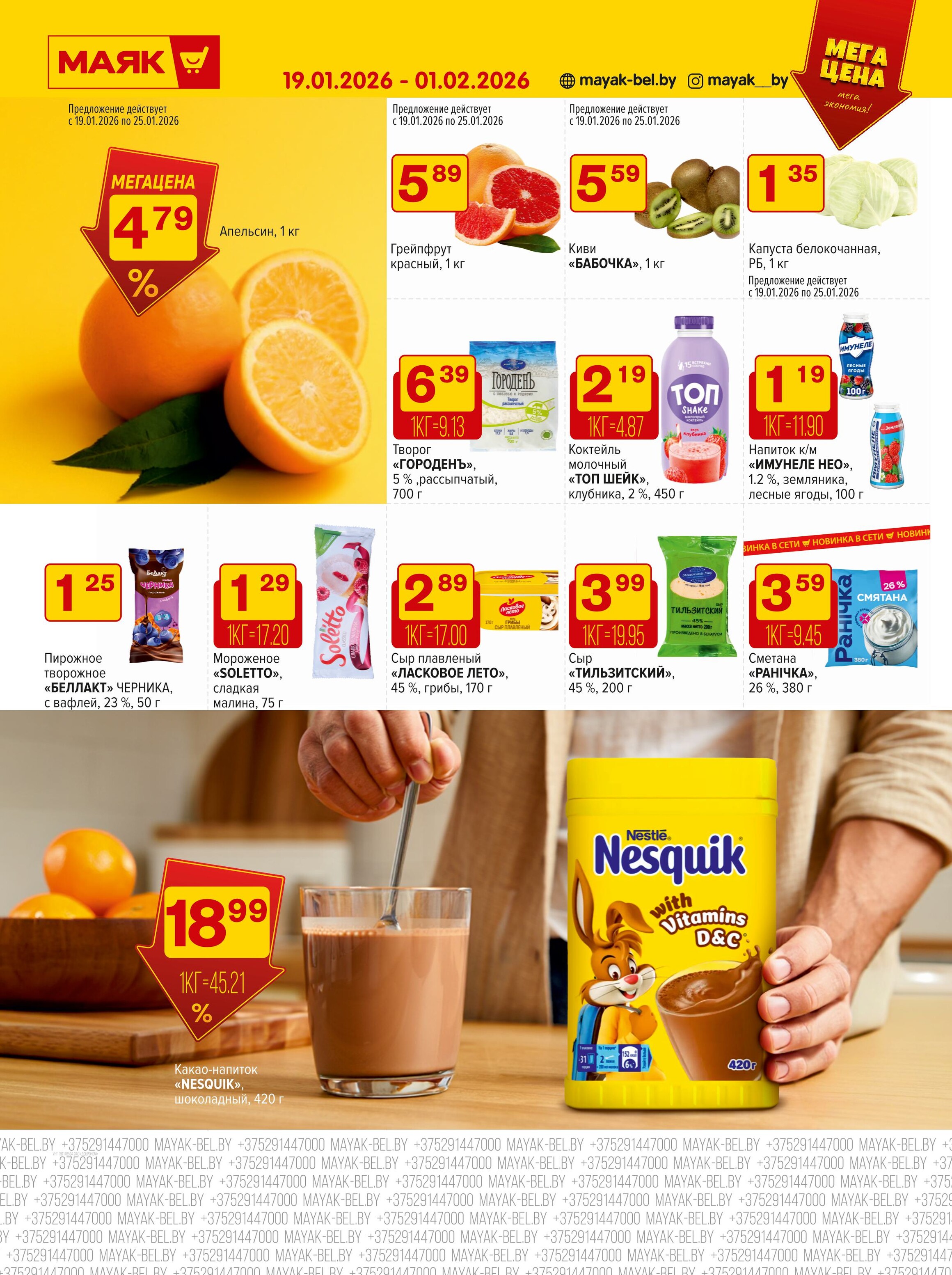 Акции и скидки в сети магазинов "Маяк" в январе-феврале 2026 года (с 19 января по 1 февраля)