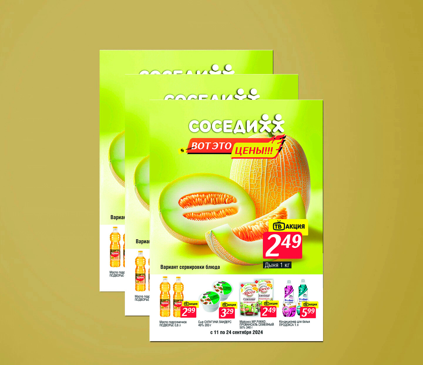 Акции и скидки в "Соседи" с 11 по 24 сентября 2024 года