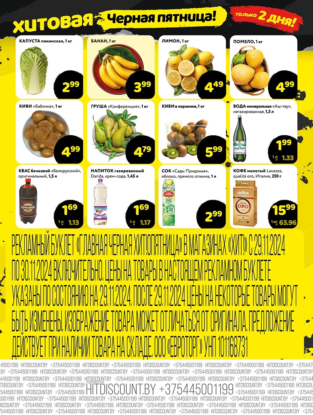 Акция "Черная Пятница" в Хит в ноябре 2024 года (с 29 по 30 ноября)
