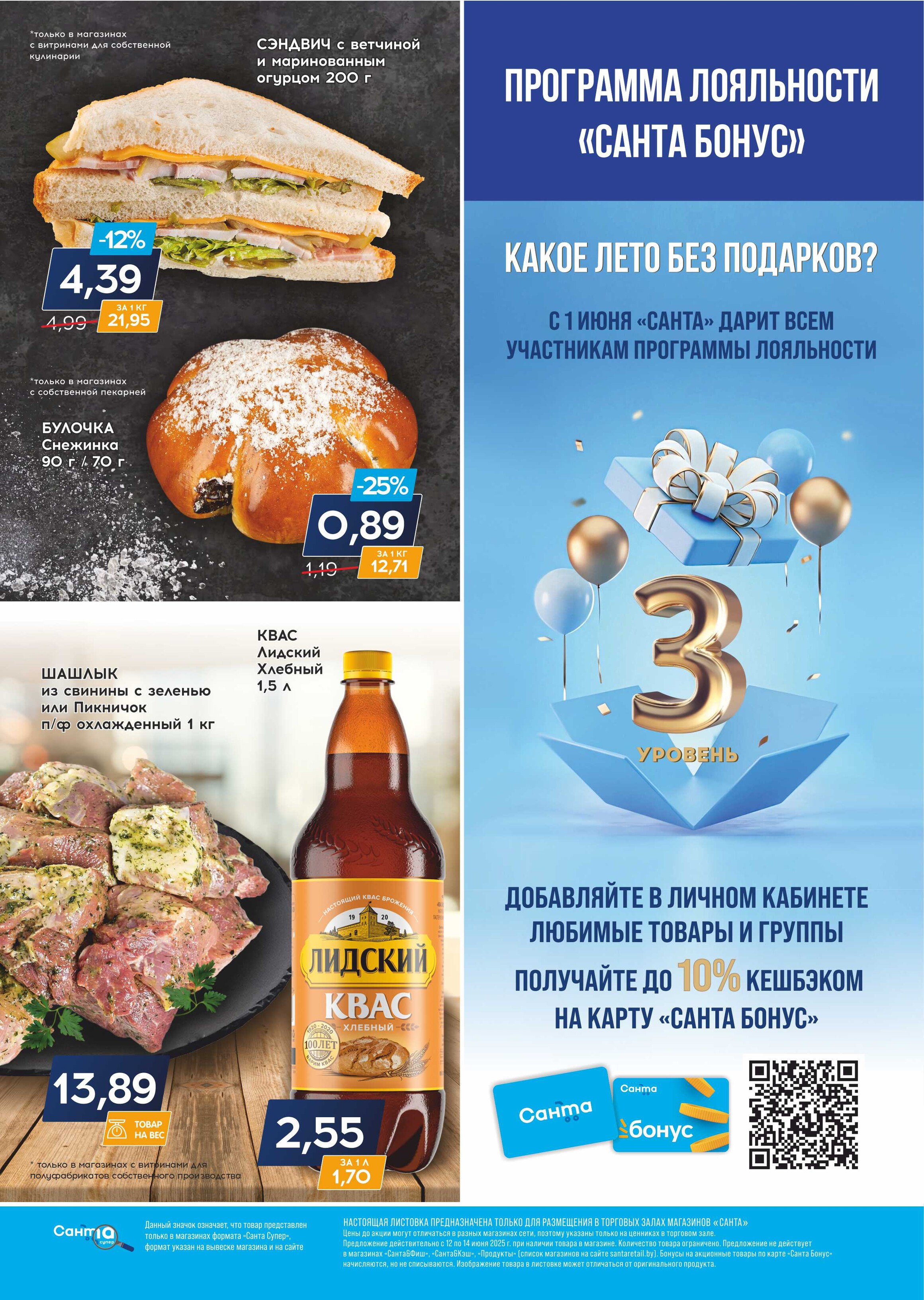 Акция "Санта Шок" в Санта в июне 2025 года (с 12 по 14 июня)