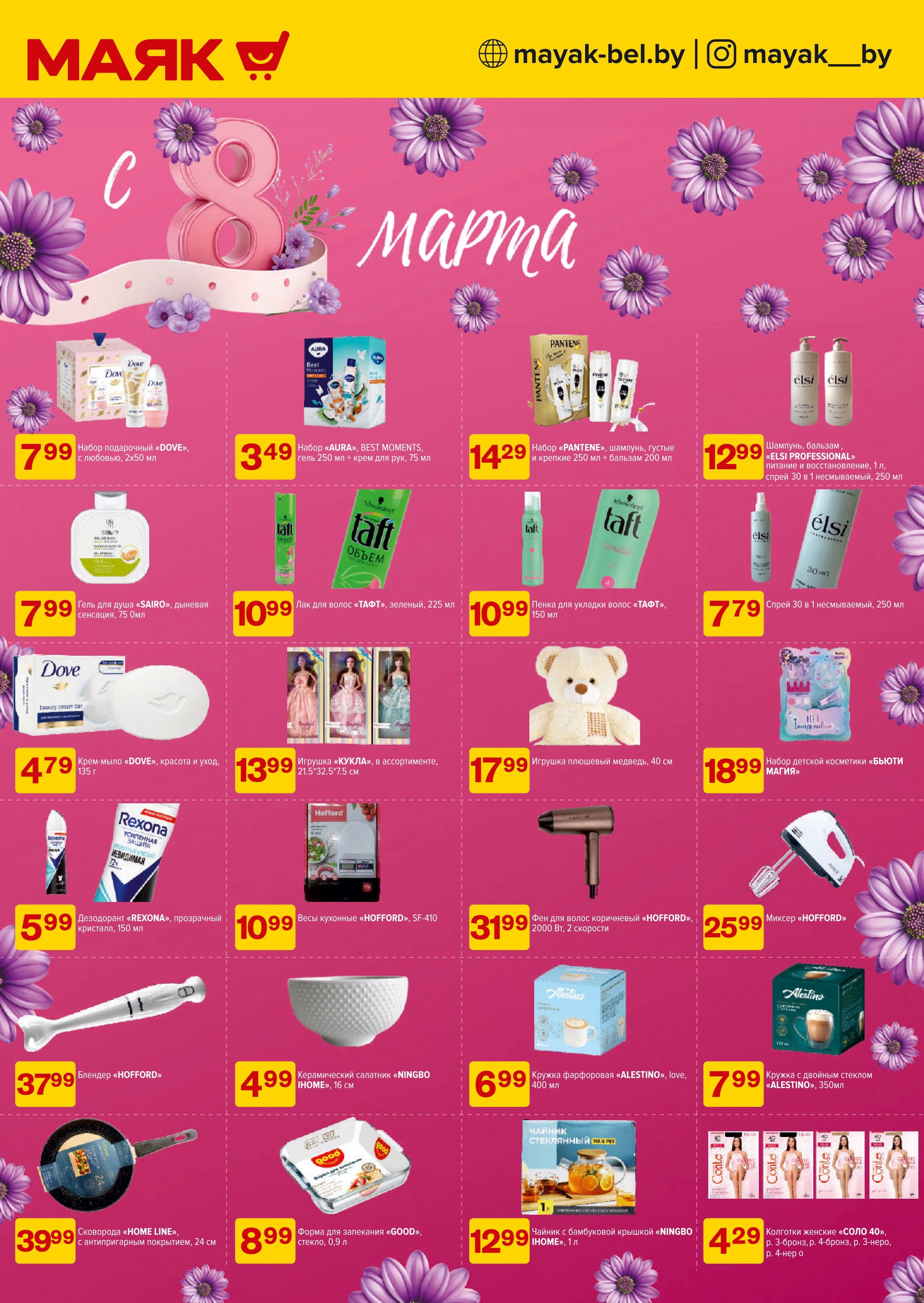 Акции и скидки в сети магазинов "Маяк" в марте 2025 года (с 3 по 16 марта)