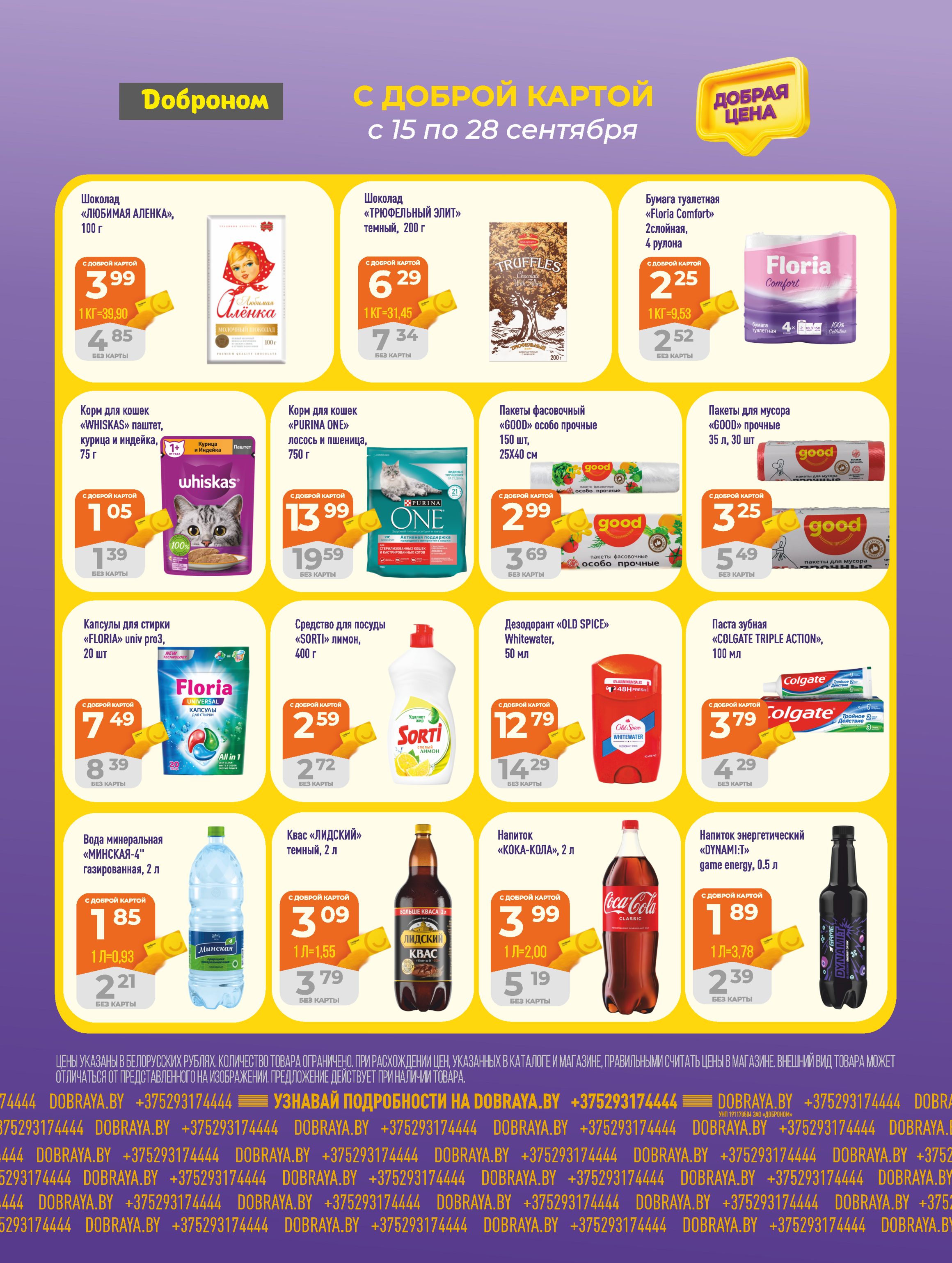 Акции и скидки в "Доброном" в сентябре 2025 года (с 15 по 28 сентября)