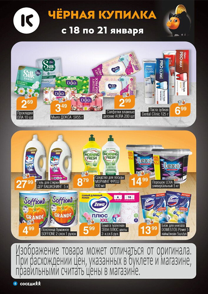 Акция "Черная Купилка" в Соседи в январе 2024 года (с 18 по 21 января)