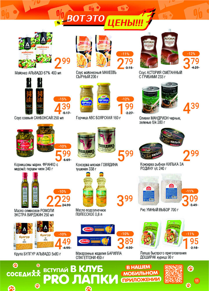 Акции и скидки в магазинах "Соседи" в феврале-марте 2025 года (с 26 февраля по 11 марта)