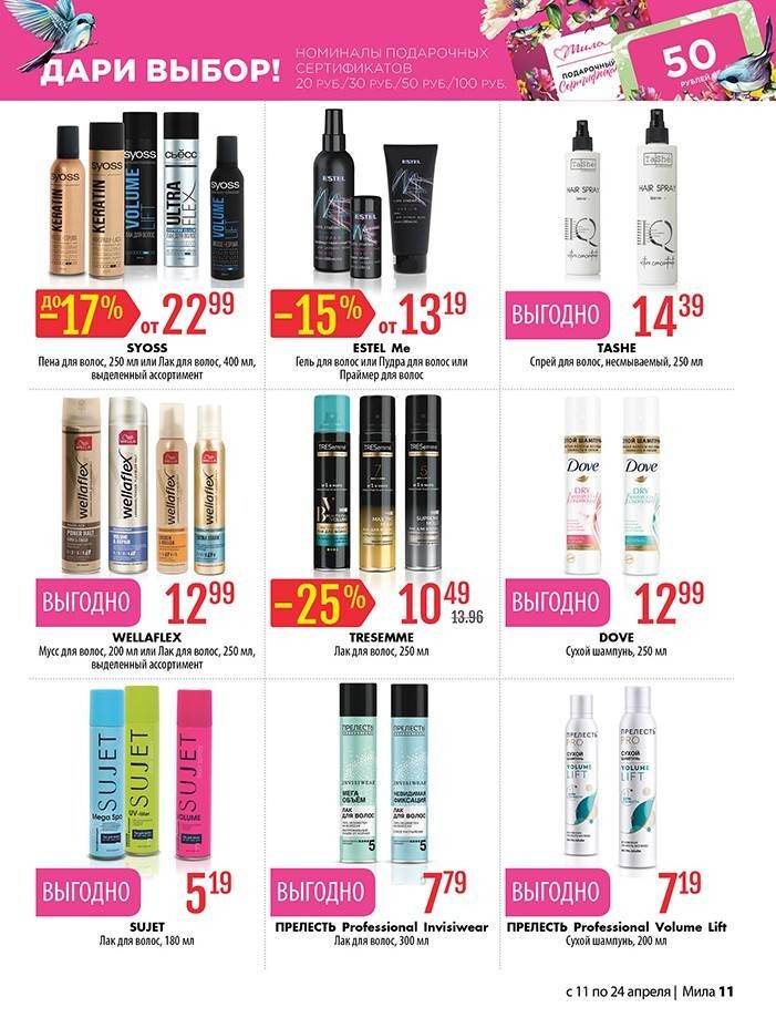 Акции и скидки в "Мила" в апреле 2024 года (с 11 по 24 апреля)