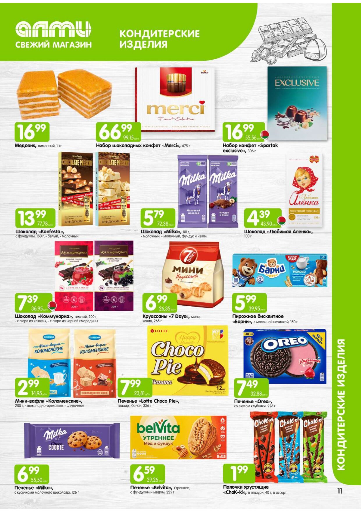 Акции и скидки в супермаркетах "Алми" в феврале 2026 года (с 1 по 28 февраля)