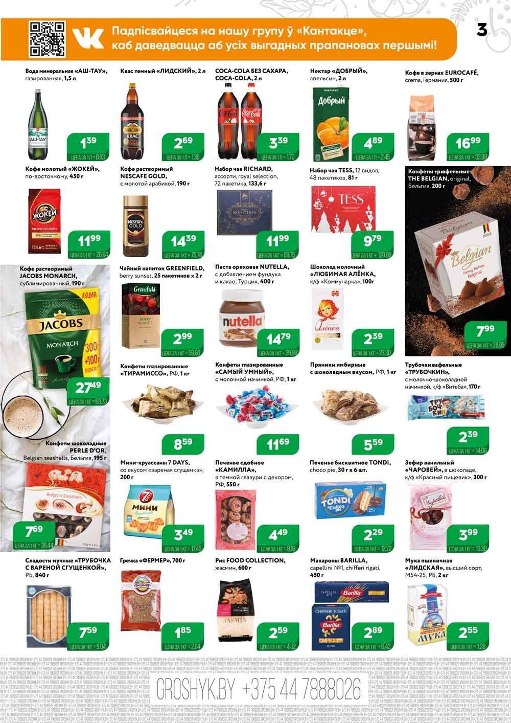 Акции и скидки в Грошике в январе 2024 года (с 8 по 21 января)