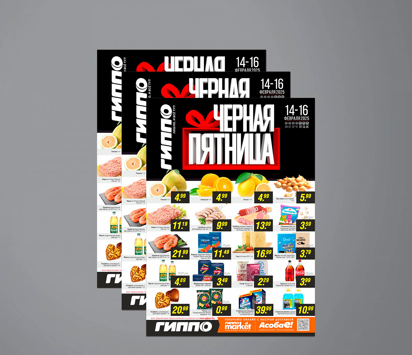 Акция &quot;Черная пятница&quot; в Гиппо с 14 по 16 февраля 2025 года