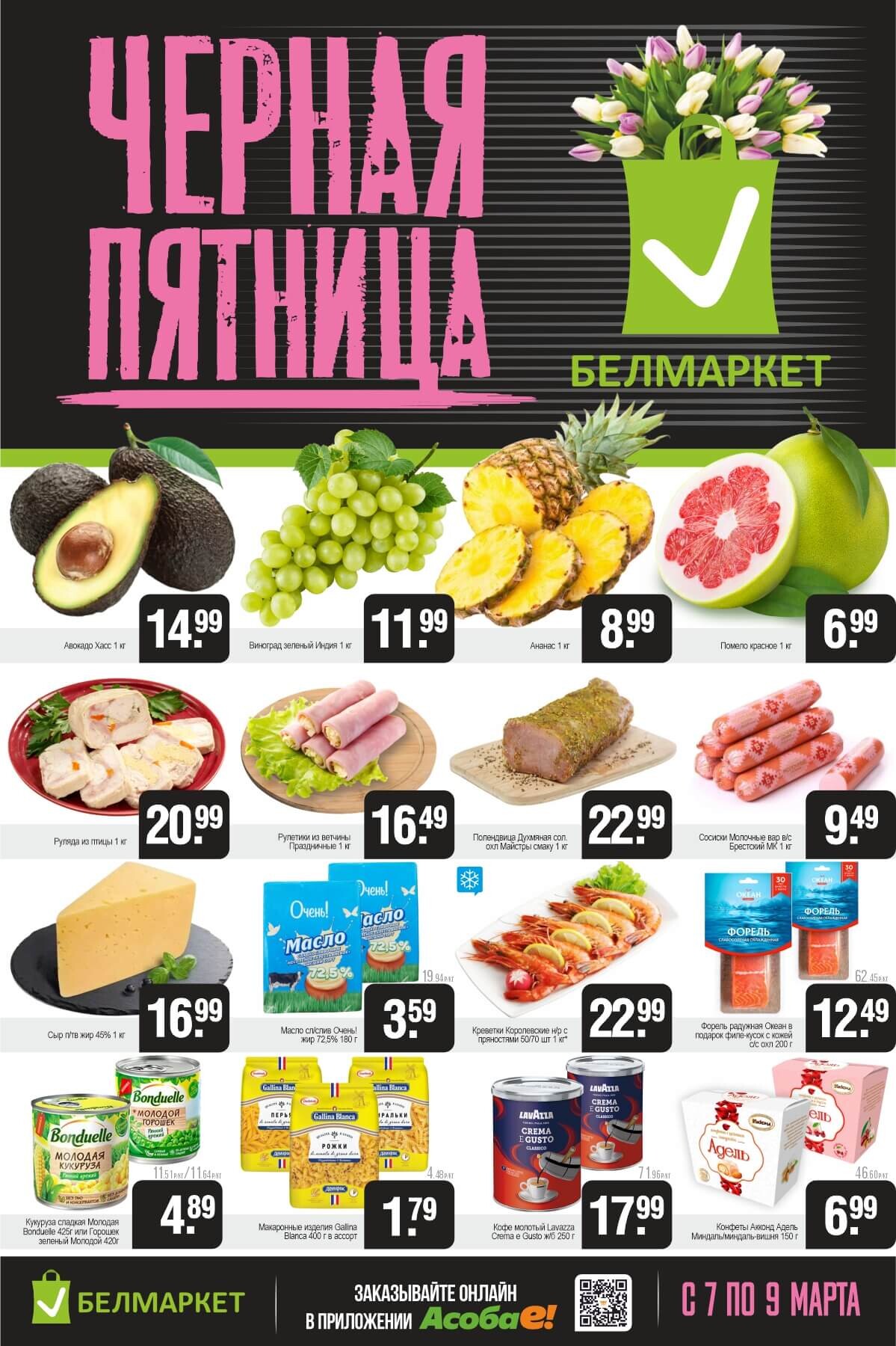 Акция "Черная пятница" в Белмаркет в марте 2025 года (с 7 по 9 марта)