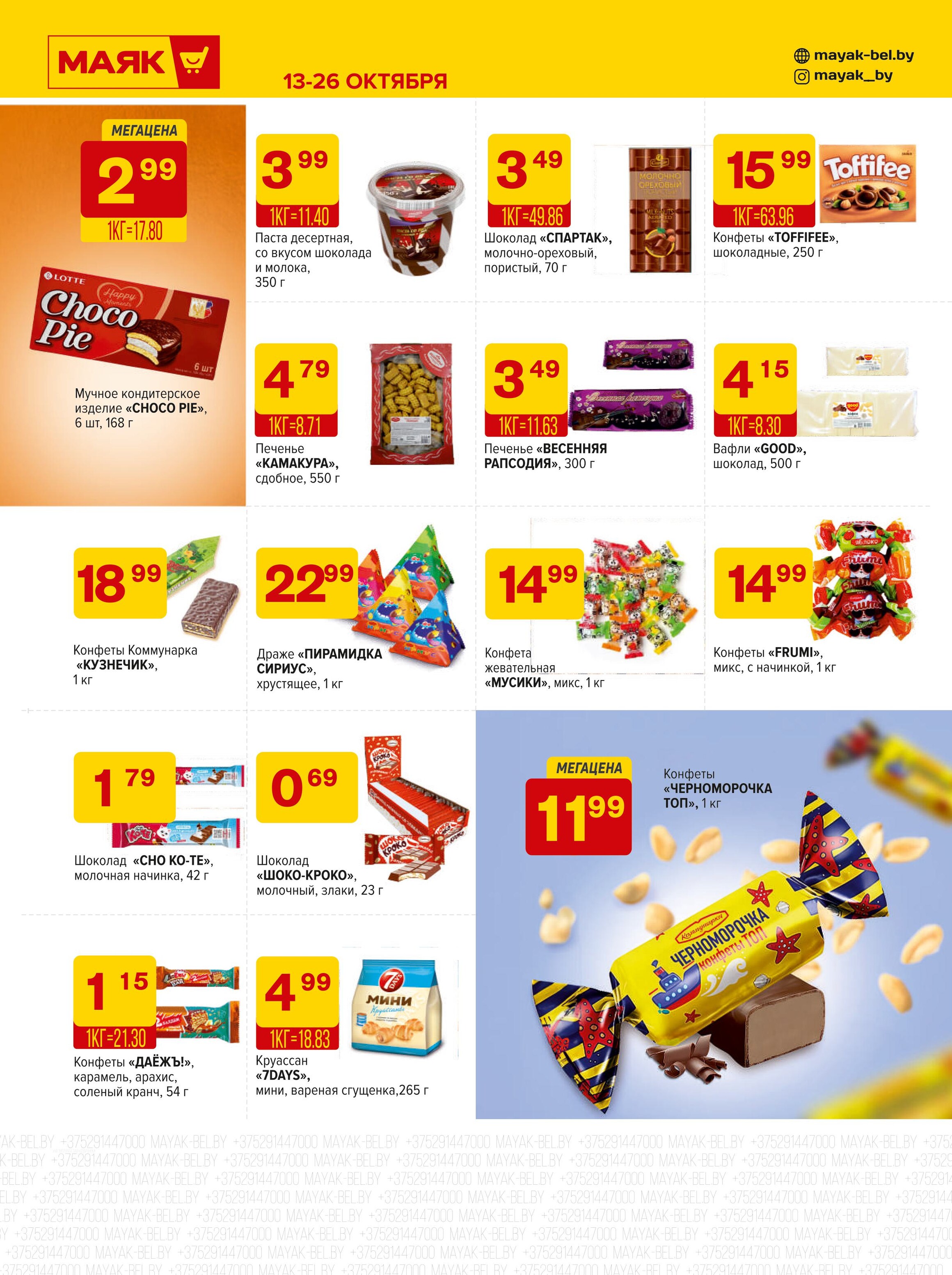 Акции и скидки в сети магазинов "Маяк" в октябре 2025 года (с 13 по 26 октября)