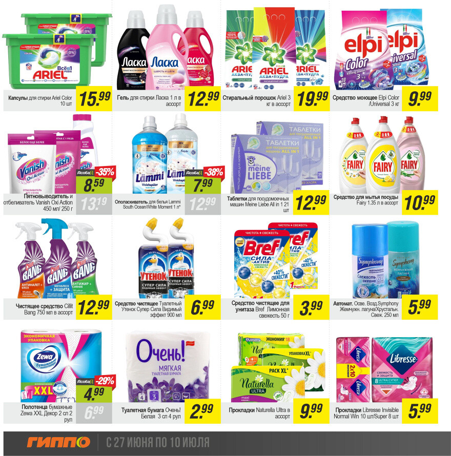 Акции и скидки в "Гиппо" в июне-июле 2024 года (с 27 июня по 10 июля)