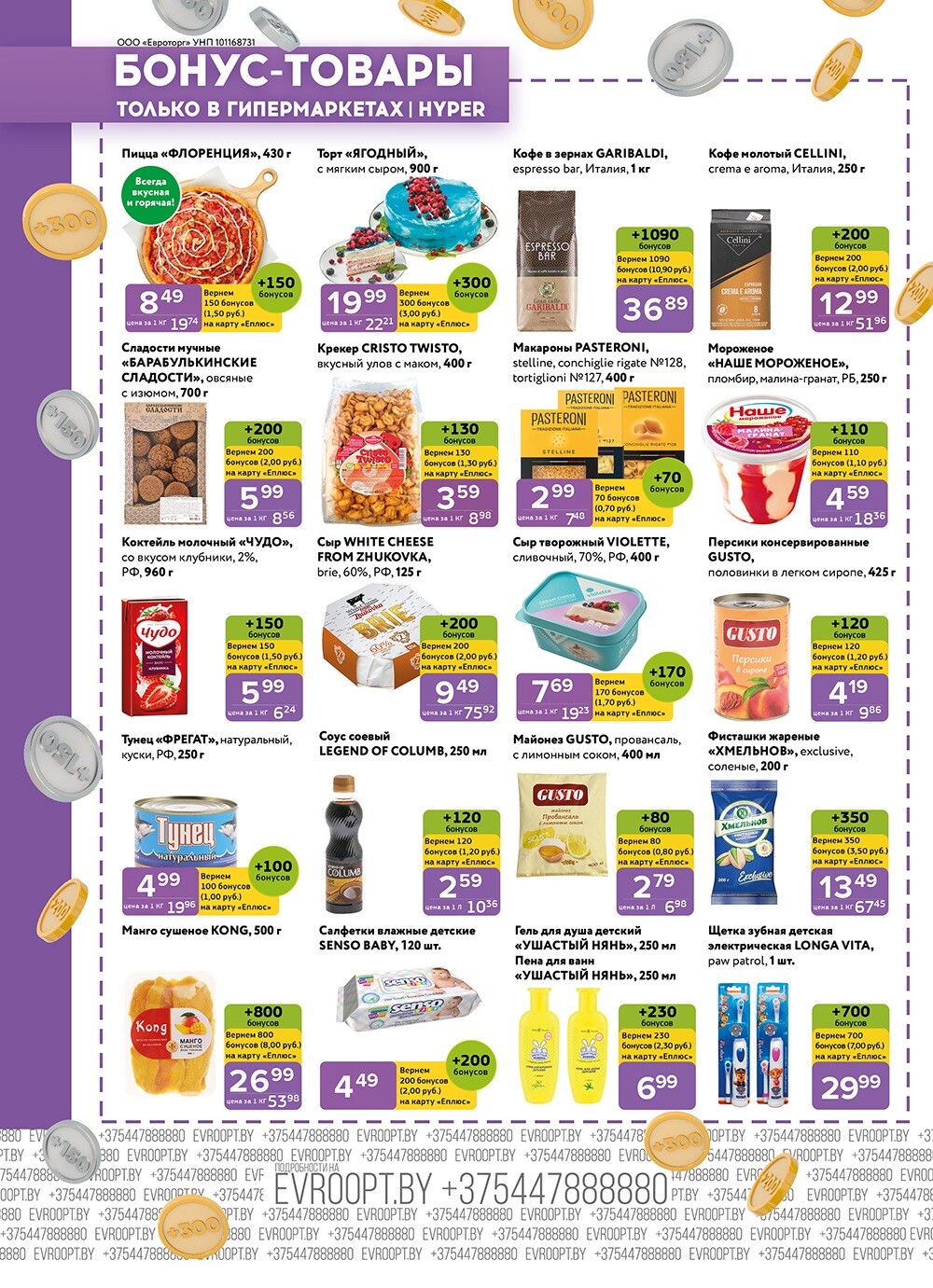 Акция "Красная цена" в сети магазинов "Евроопт" в апреле-мае 2024 года (с 29 апреля по 12 мая)