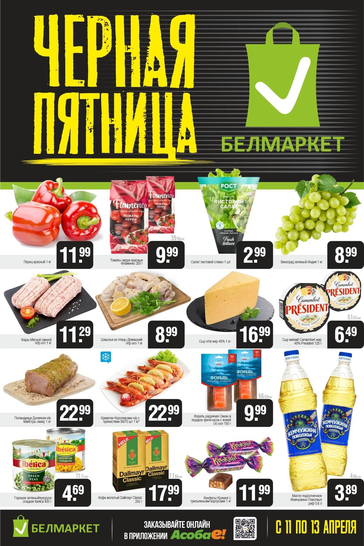 Акция "Черная пятница" в Белмаркет в апреле 2025 года (с 11 по 13 апреля)