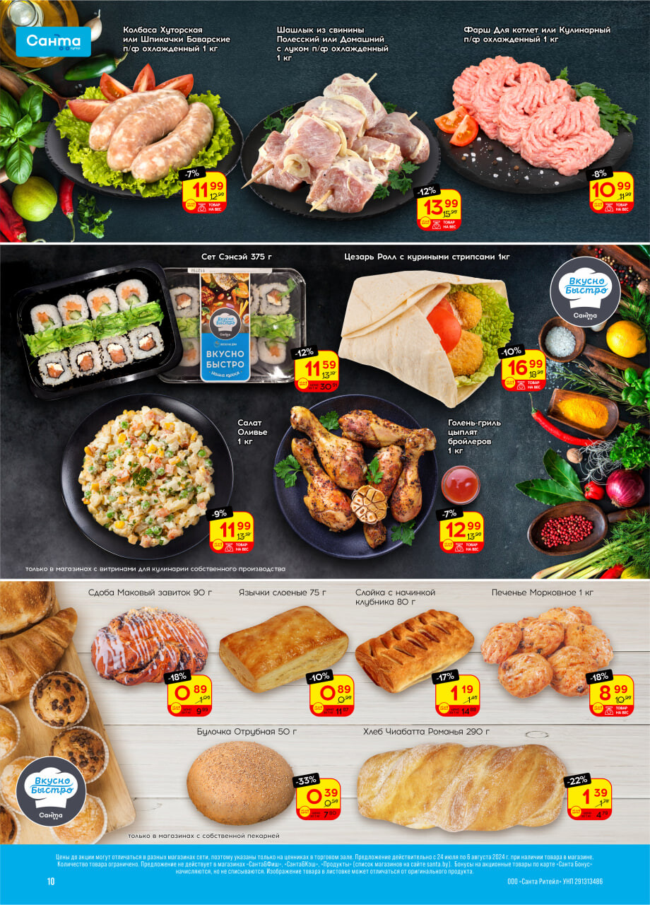 Акции и скидки в "Санта" в июле-августе 2024 года (с 24 июля по 6 августа)