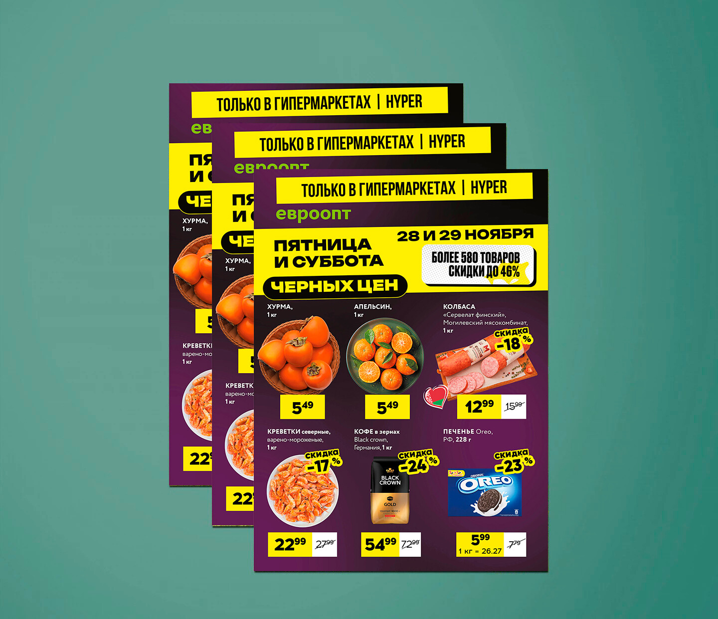 Акция &quot;Черные цены&quot; в гипермаркетах Евроопт с 28 по 29 ноября 2025 года