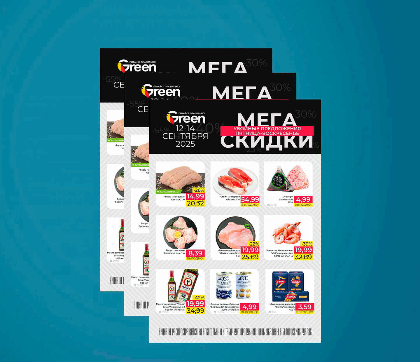 Акция "Мегаскидки" в Грин (Green) с 12 по 14 сентября 2025 года