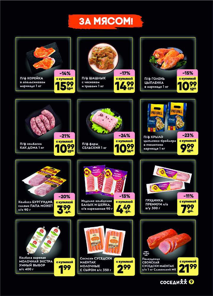 Акция "Черная Купилка" в Соседи в сентябре 2025 года (с 10 по 16 сентября)