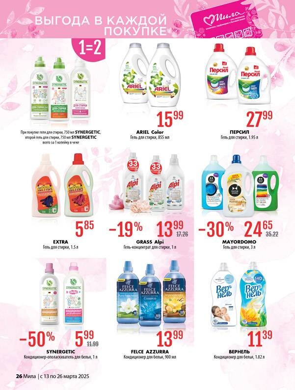 Акции и скидки в "Мила" в марте 2025 года (с 13 по 26 марта)