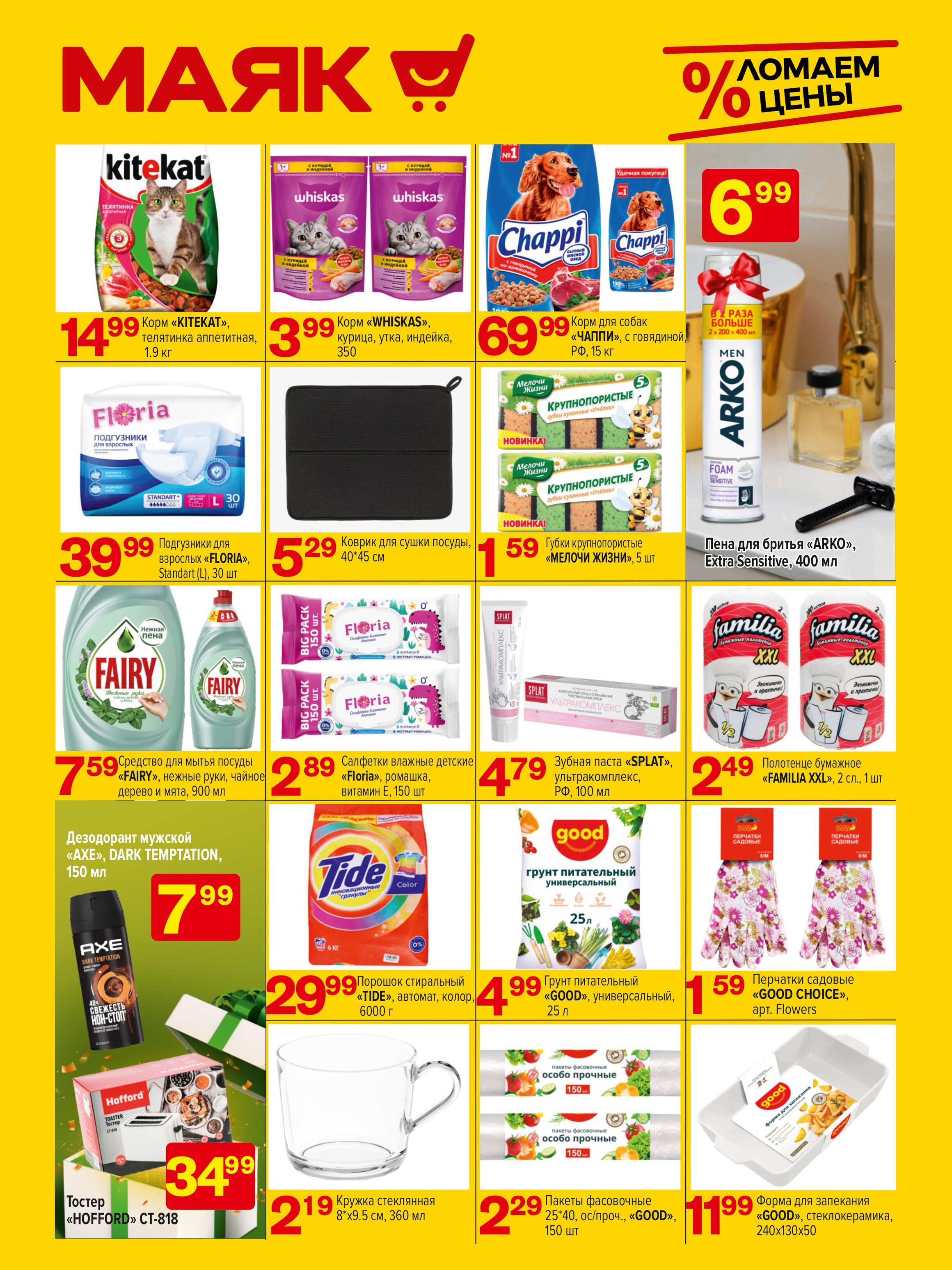 Акции и скидки в сети магазинов "Маяк" в феврале-марте 2024 года (с 19 февраля по 3 марта)