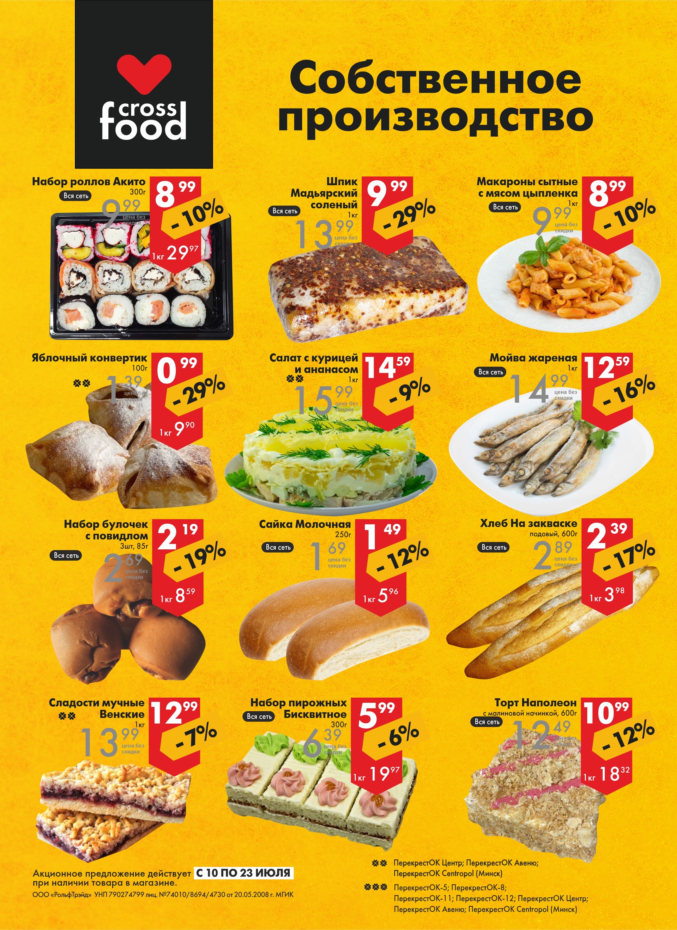 Акции и скидки в магазинах "Перекресток" в июле 2024 года (с 10 по 23 июля)