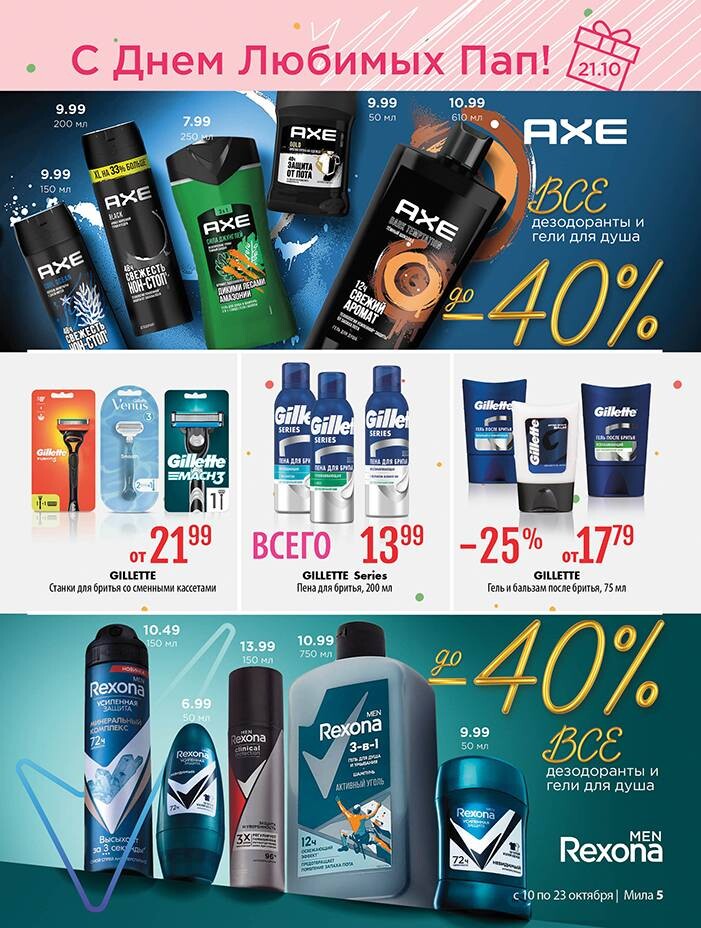 Акции и скидки в "Мила" в октябре 2024 года (с 10 по 23 октября)