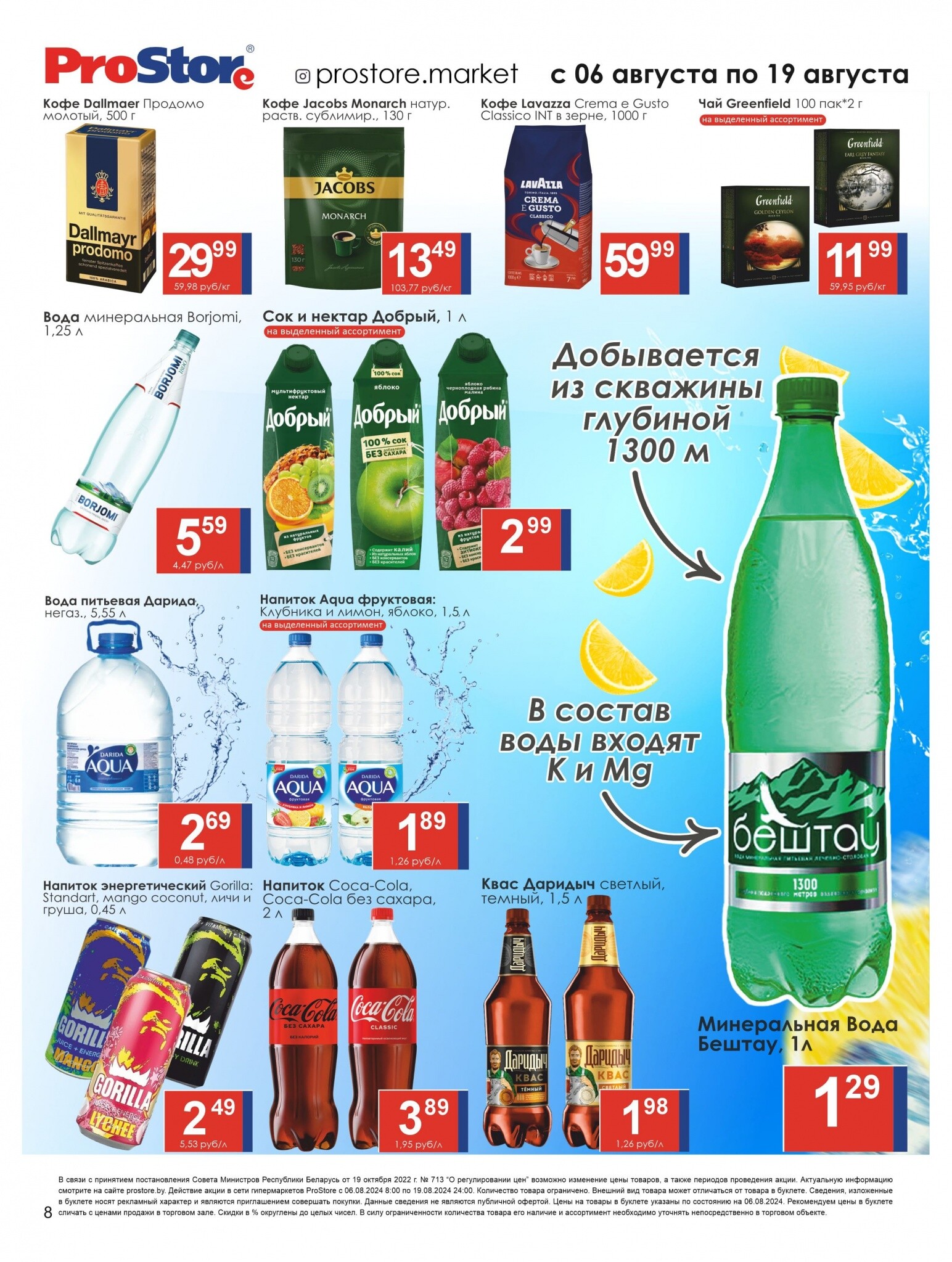 Акции и скидки в Просторе в августе 2024 года (с 6 по 19 августа)