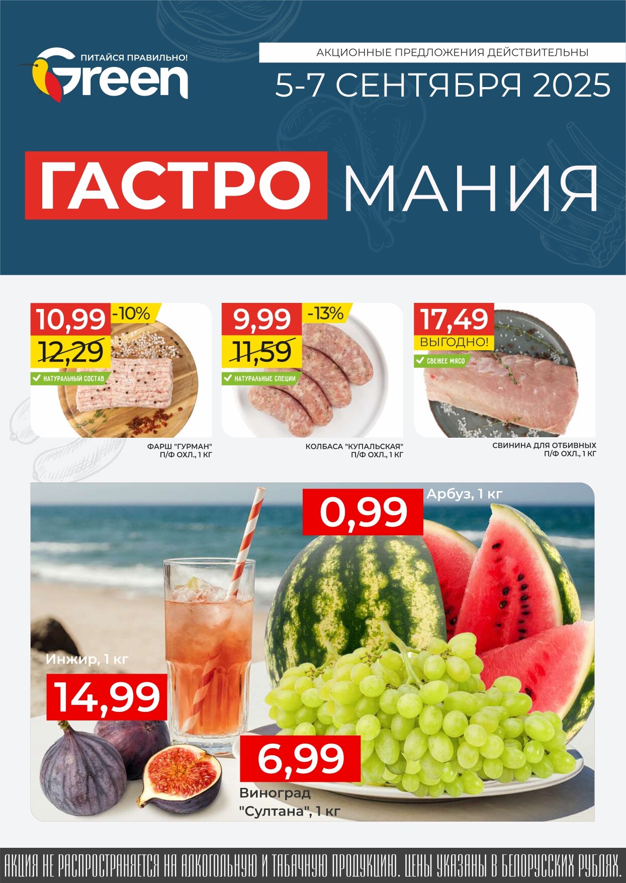 Акция "Гастромания" в магазинах Green в сентябре 2025 года (с 5 по 7 сентября)