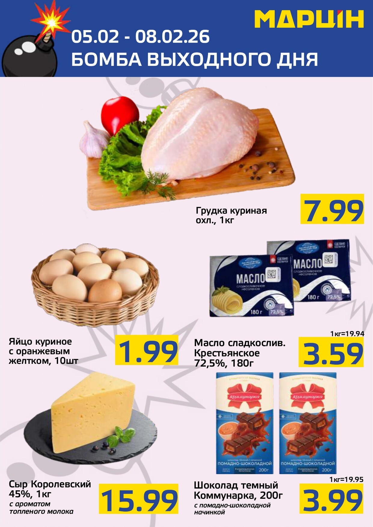 Акция "Бомба выходного дня" в "Мартин" в феврале 2026 года (с 5 по 8 февраля)