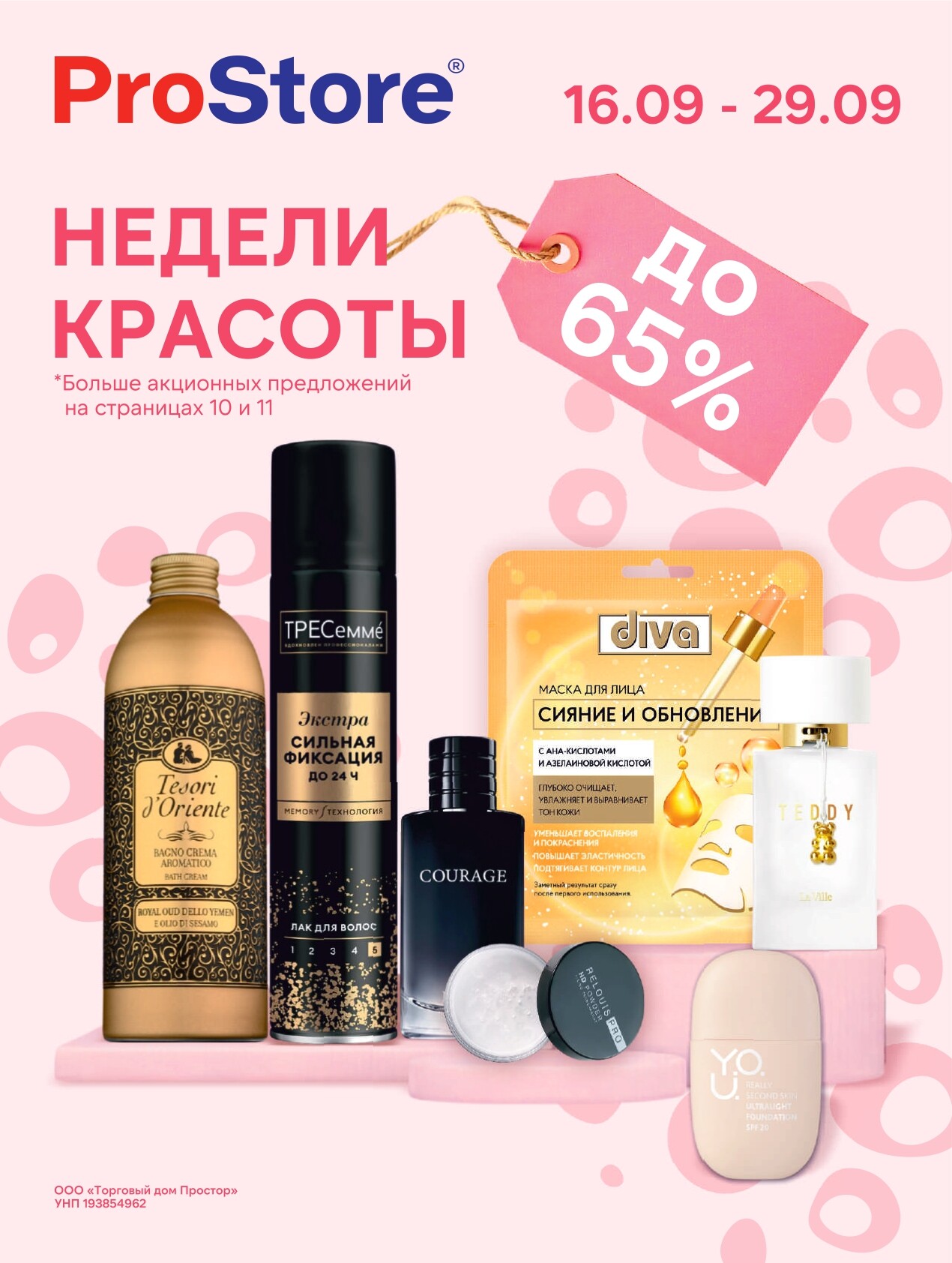 Акции и скидки в Просторе в сентябре 2025 года (с 16 по 29 сентября)