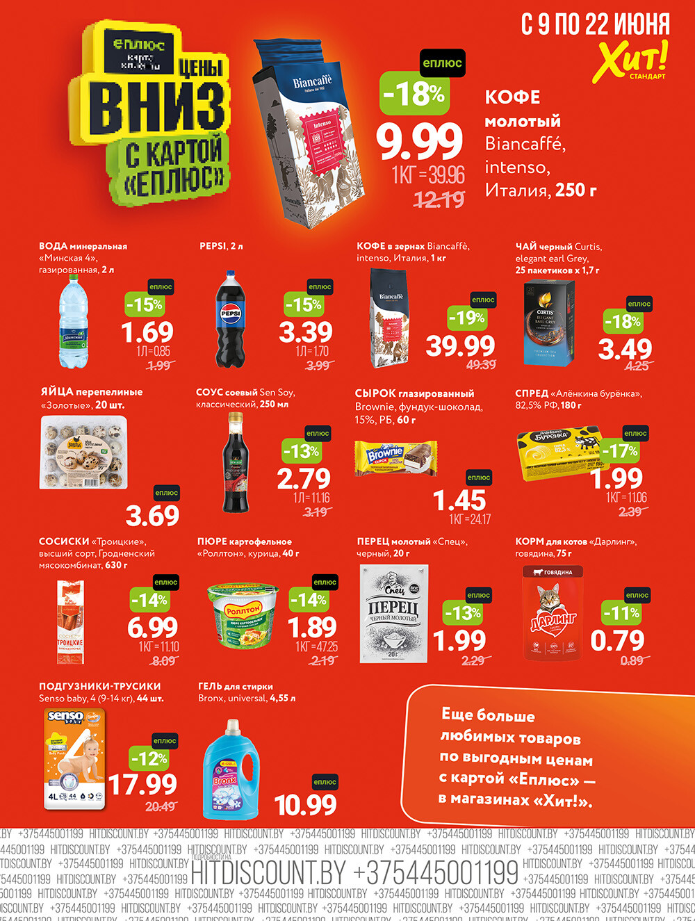 Акции и скидки в Хит в июне 2025 года (с 9 по 22 июня)