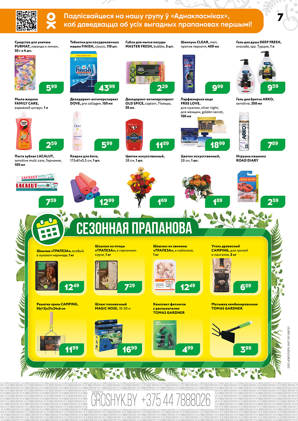 Акции и скидки в Грошике в апреле 2024 года (с 15 по 28 апреля)