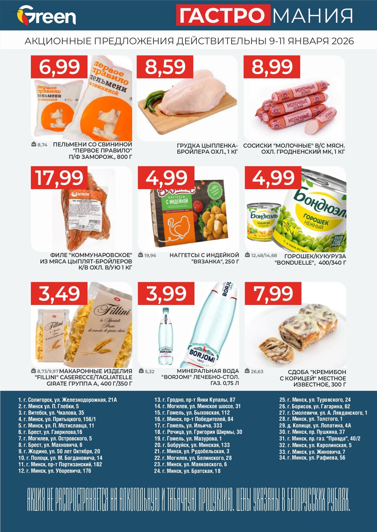 Акция "Гастромания" в магазинах Green в январе 2026 года (с 9 по 11 января)