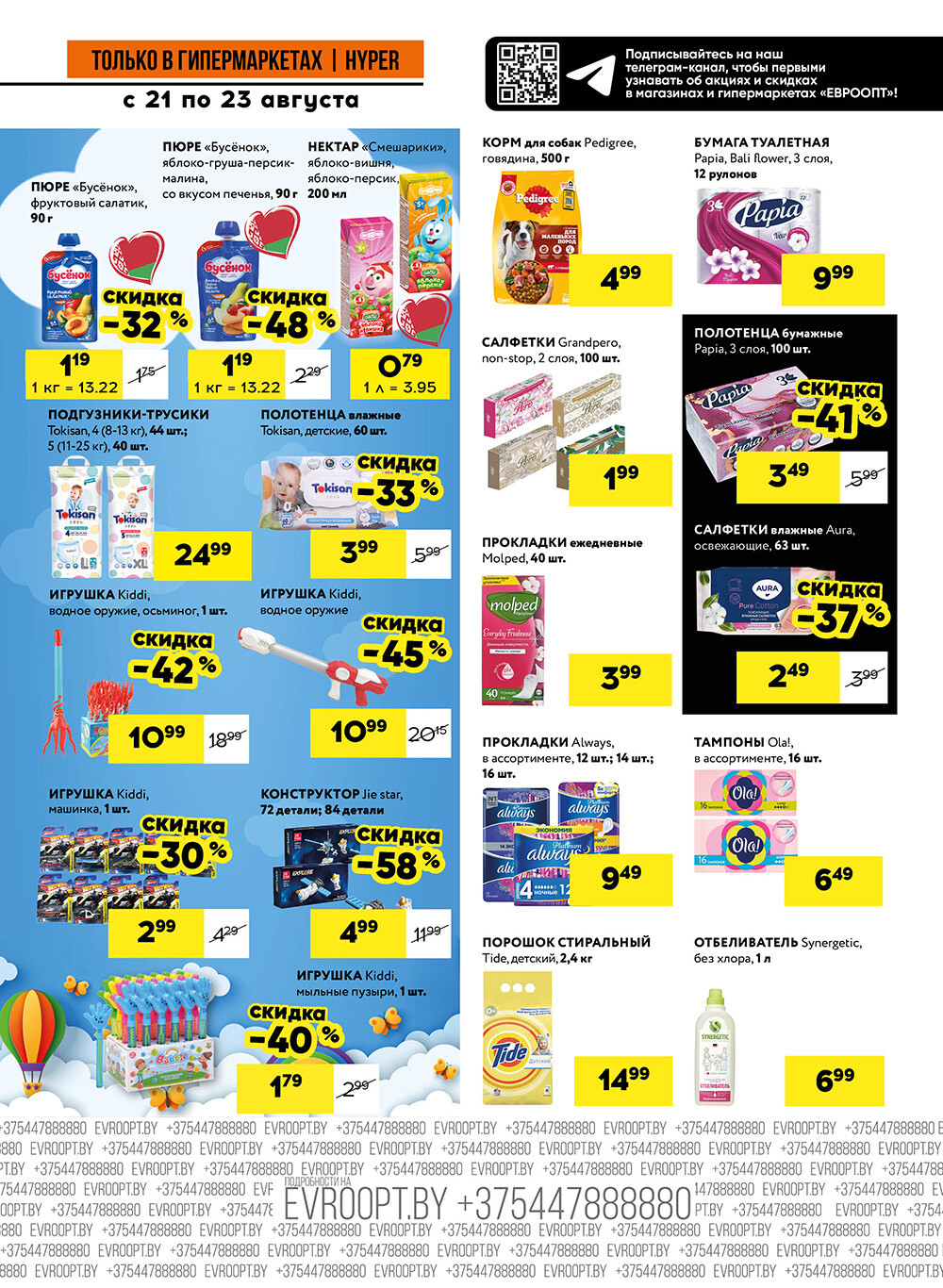 Акция "Черные цены" в гипермаркетах Евроопт в августе 2025 года (с 21 по 23 августа)